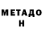 Метадон methadone Chandu Bujji